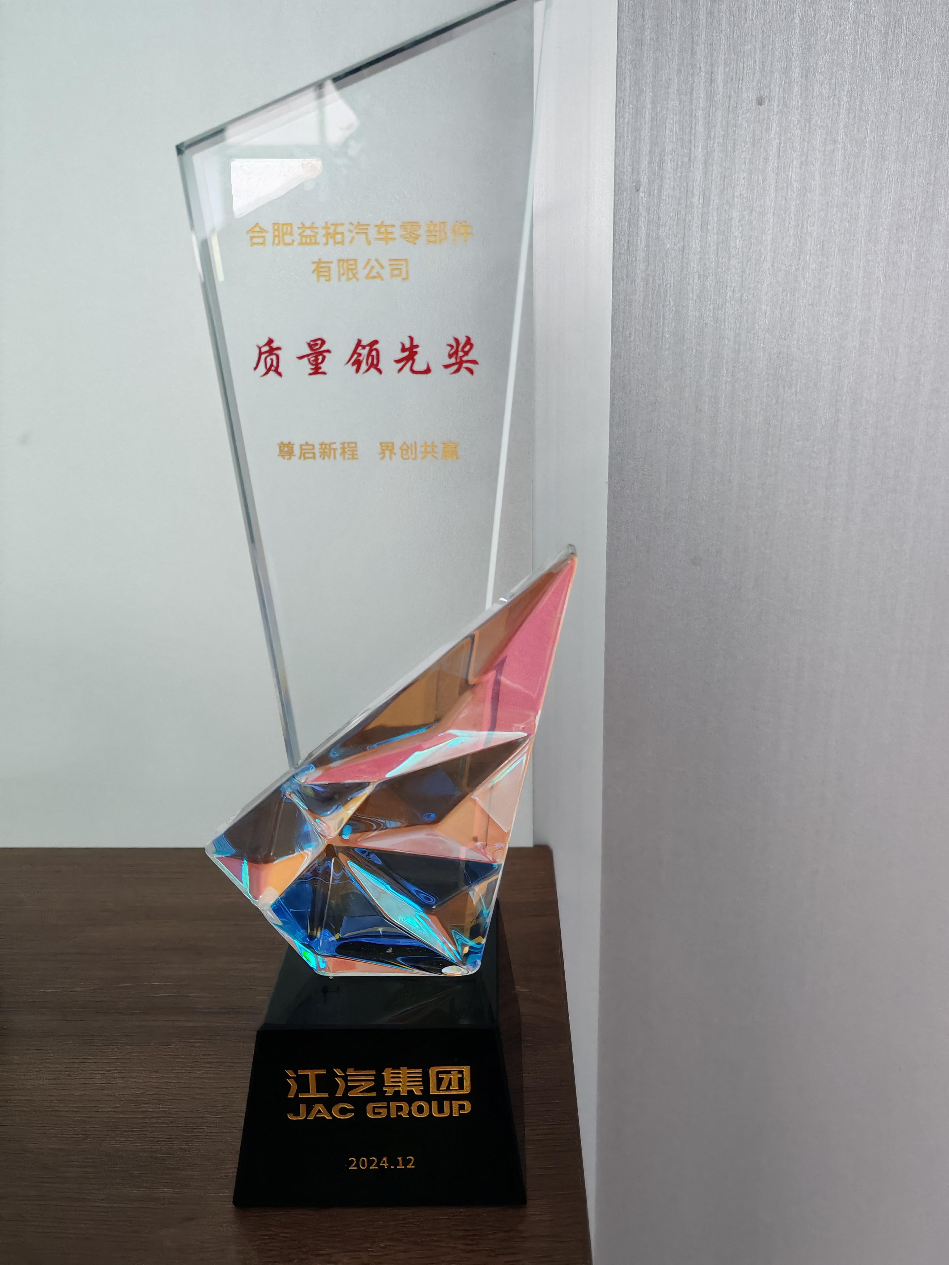 質(zhì)量領(lǐng)先獎